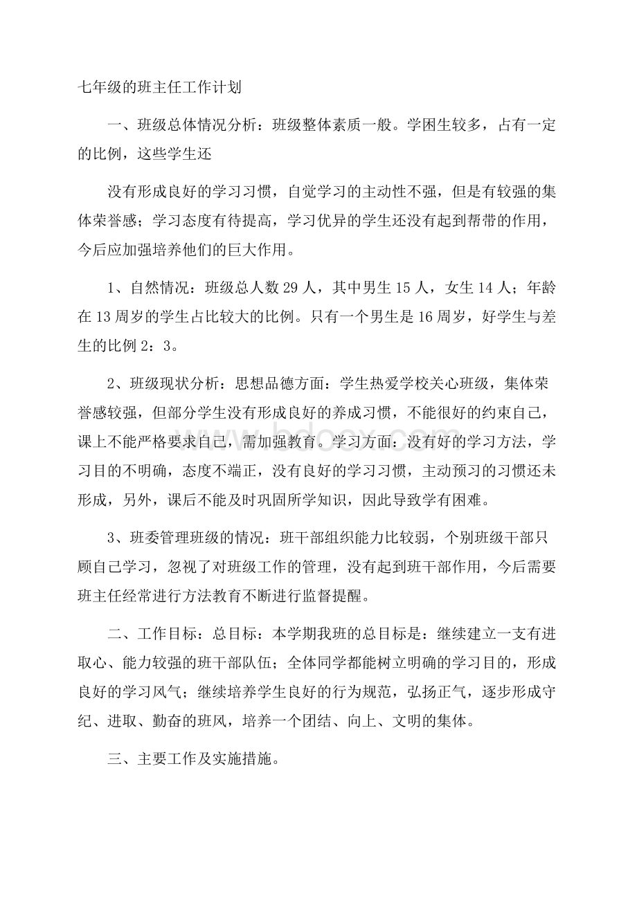 七年级的班主任工作计划.docx