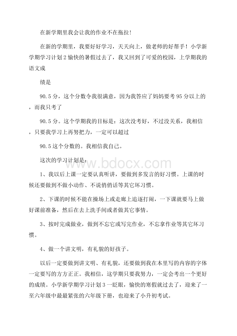 推荐小学新学期学习计划15篇.docx_第3页