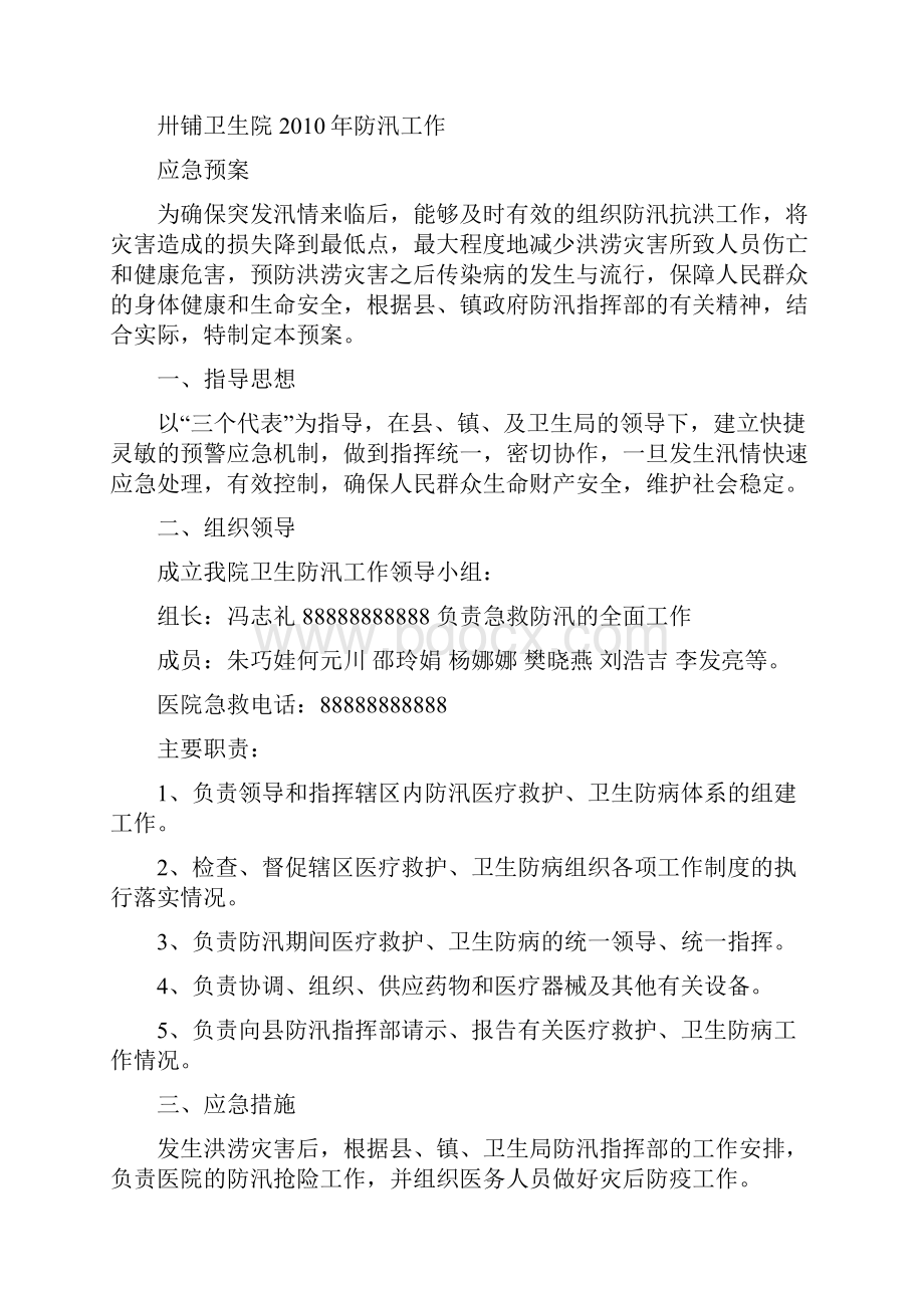 卫生院防汛抗旱应急预案.docx_第3页