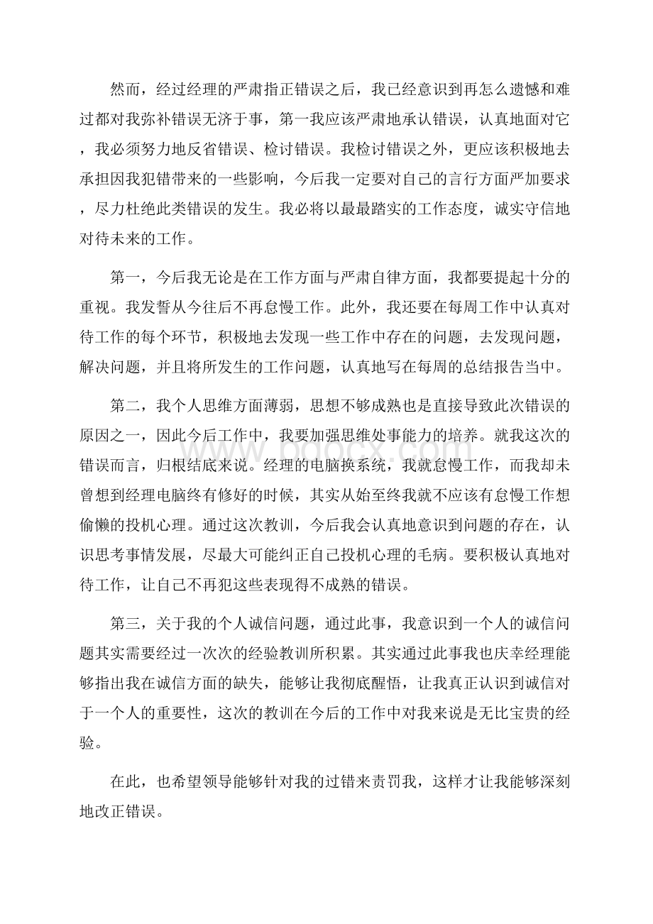 员工犯错检讨书范文.docx_第3页