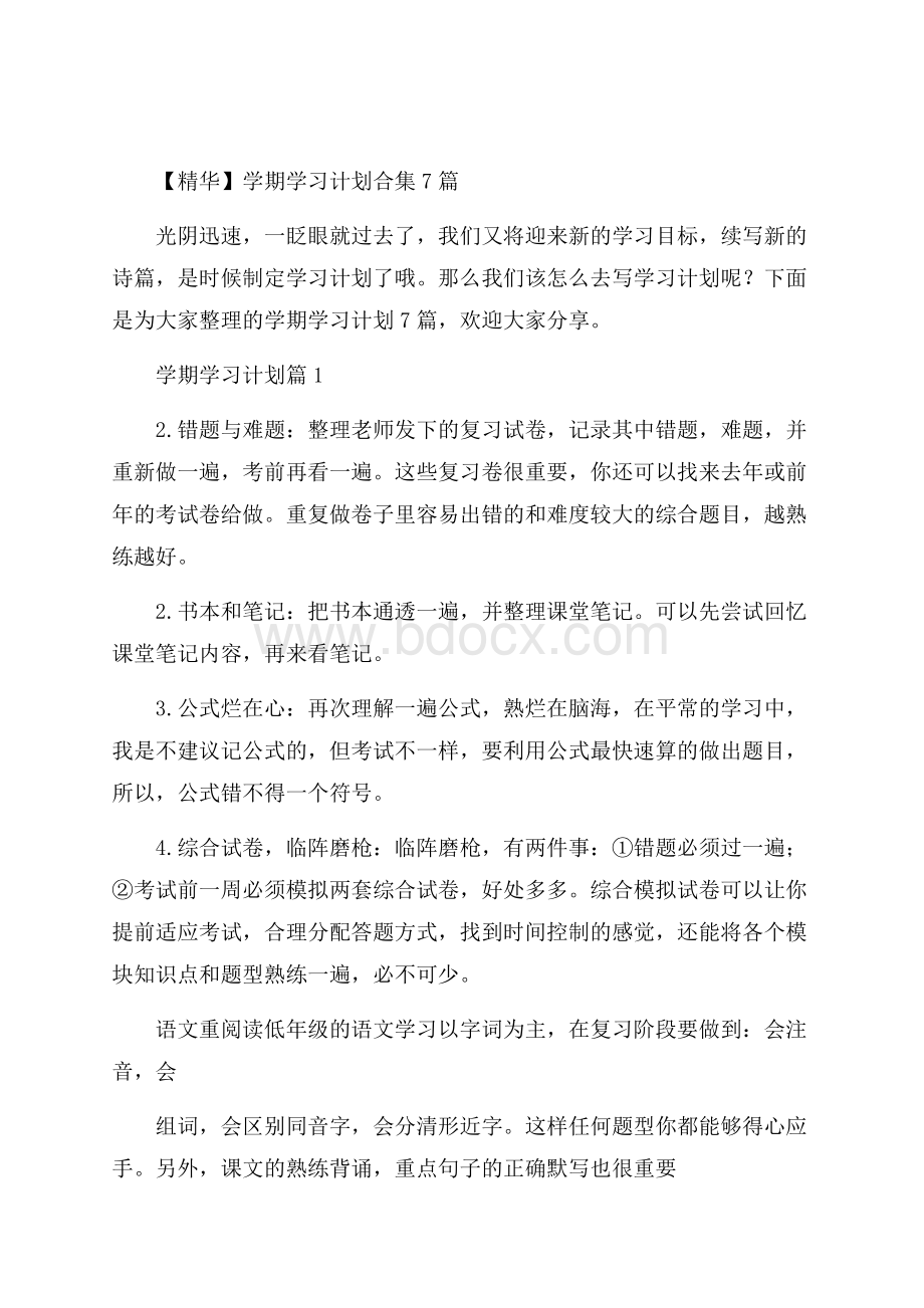 精华学期学习计划合集7篇.docx