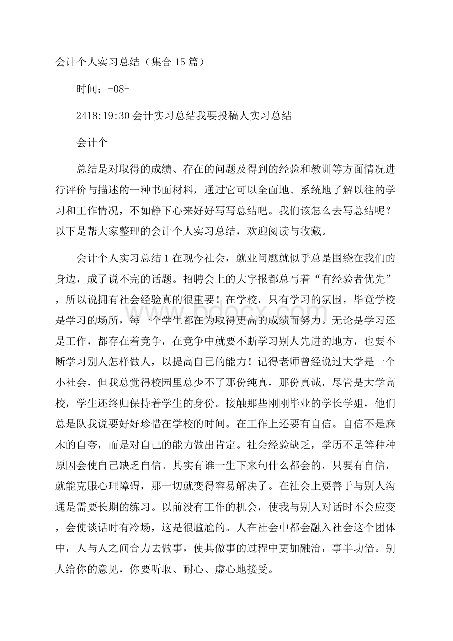 会计个人实习总结(集合15篇).docx_第1页