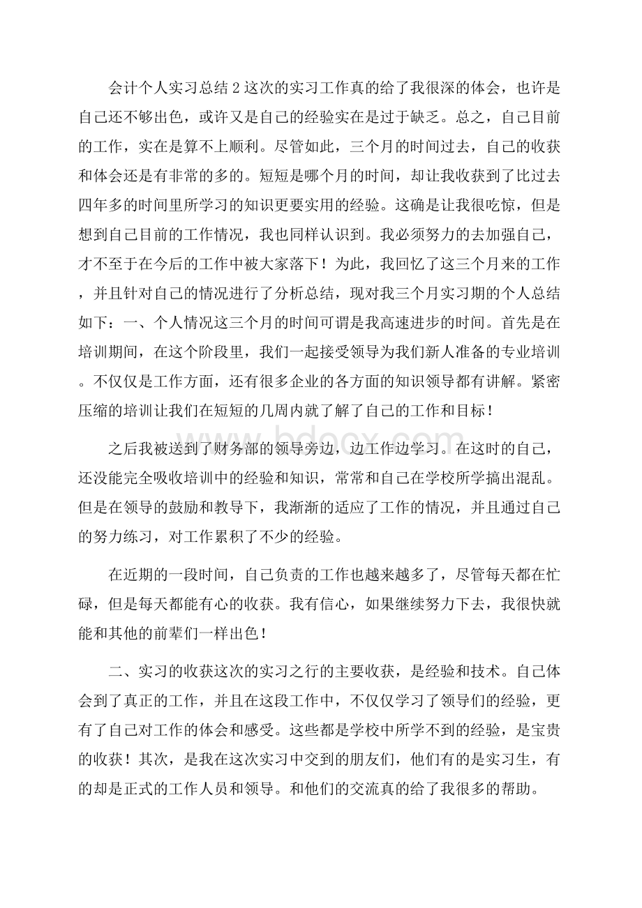 会计个人实习总结(集合15篇).docx_第3页