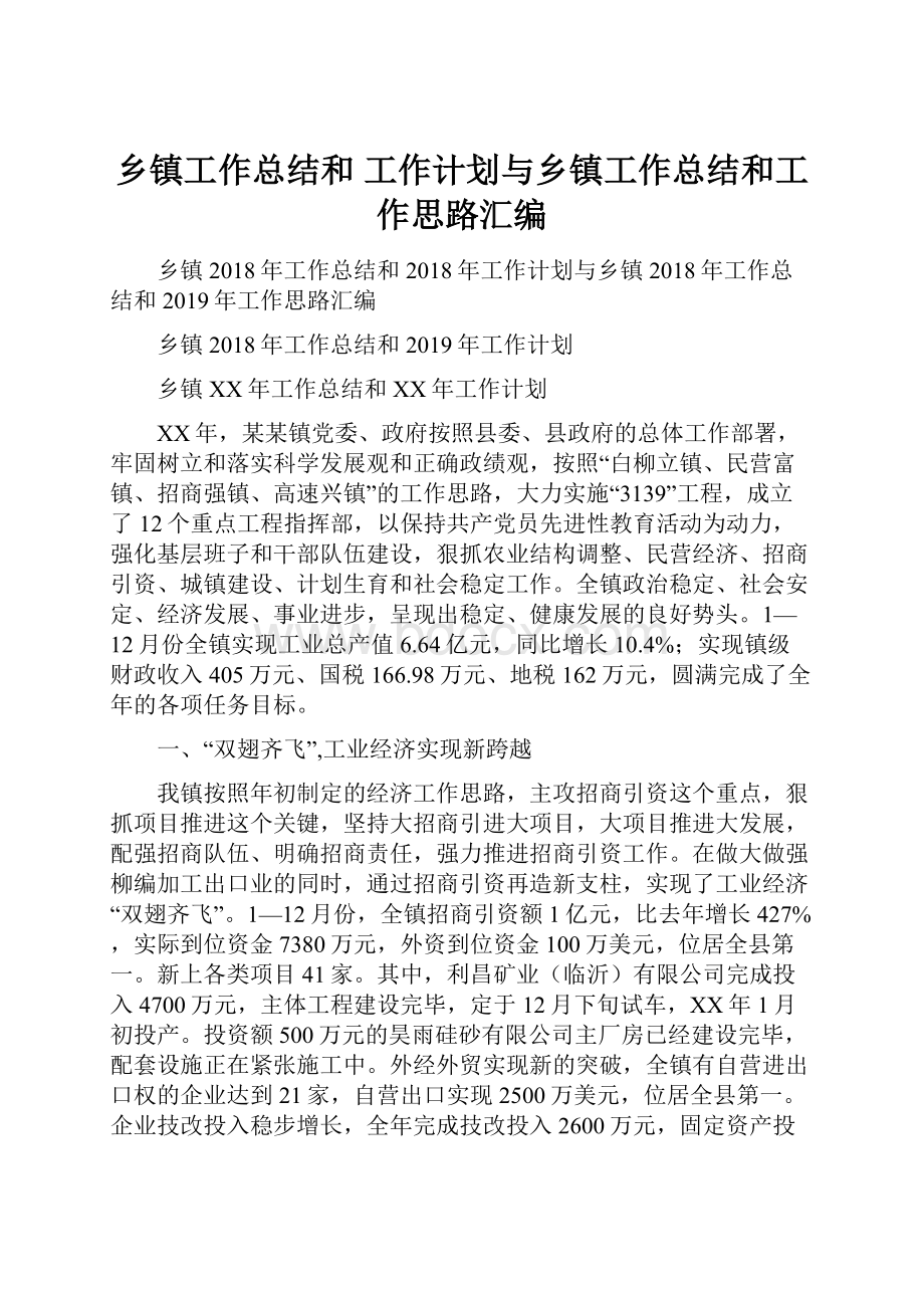 乡镇工作总结和 工作计划与乡镇工作总结和工作思路汇编.docx