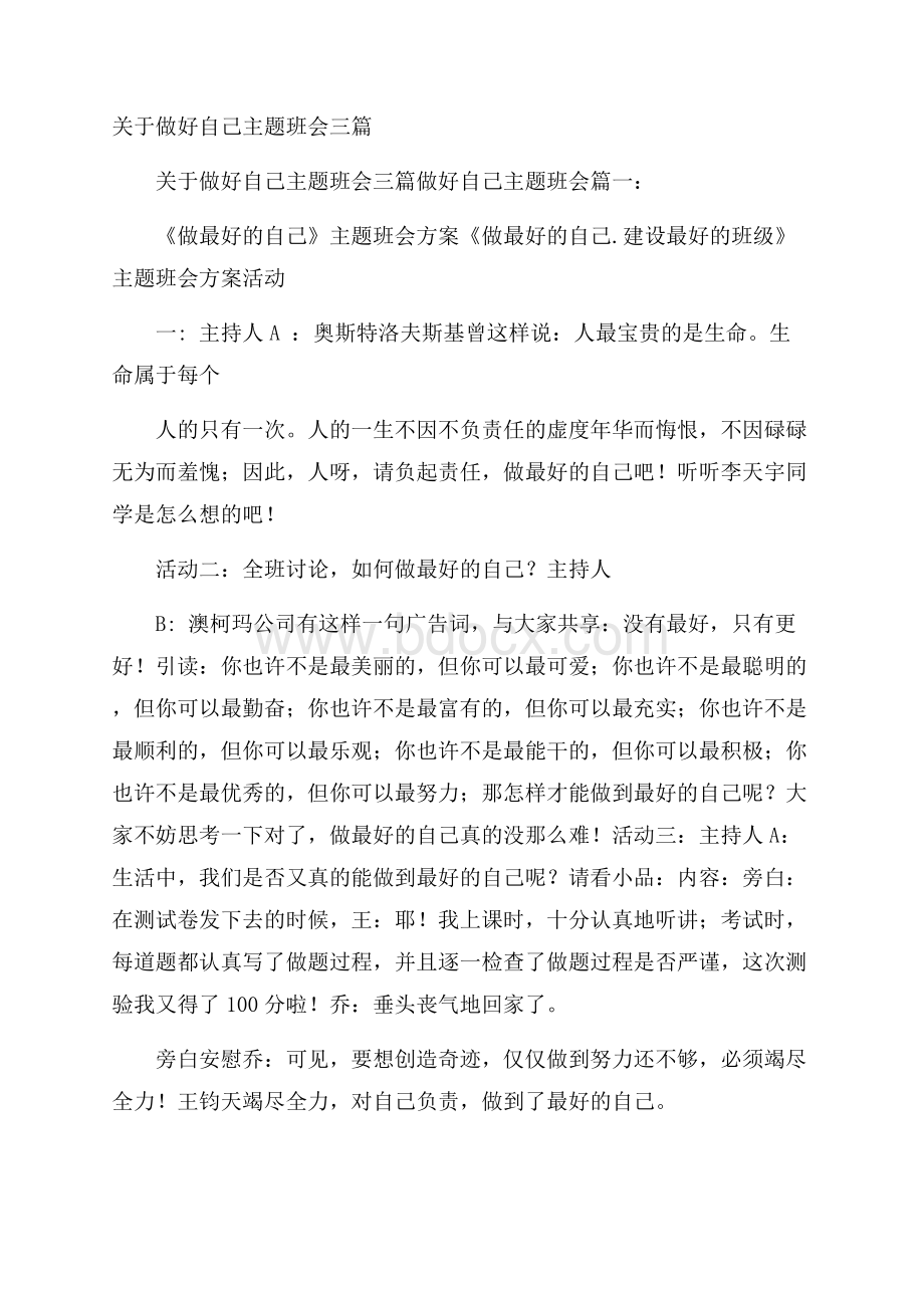 关于做好自己主题班会三篇.docx