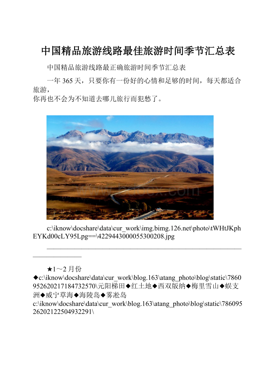 中国精品旅游线路最佳旅游时间季节汇总表.docx_第1页