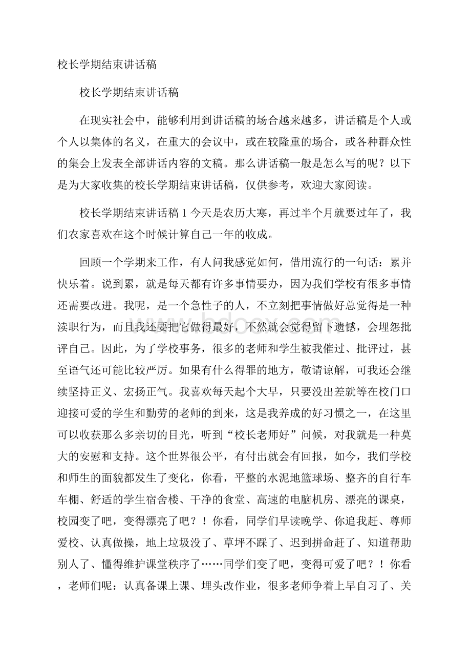 校长学期结束讲话稿.docx