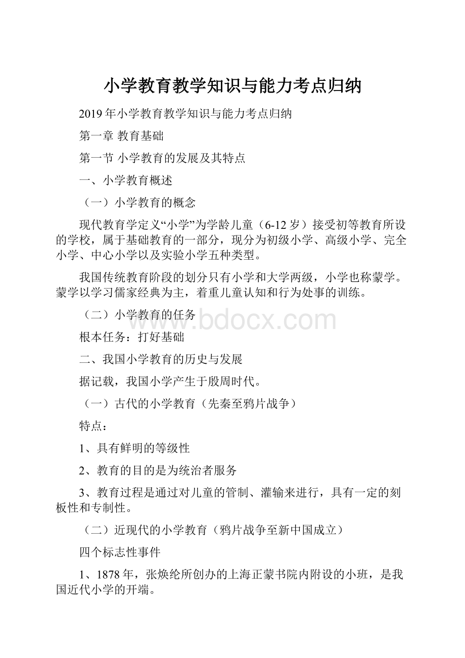 小学教育教学知识与能力考点归纳.docx_第1页