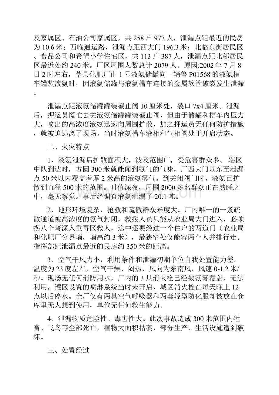 鲁西化肥厂液氨泄漏事故处置报告参考资料.docx_第2页