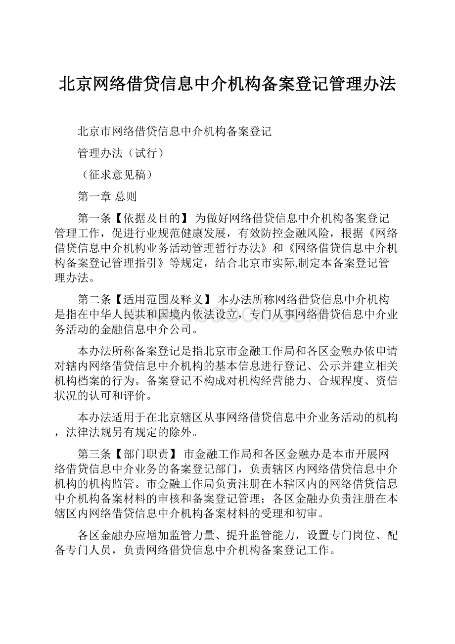 北京网络借贷信息中介机构备案登记管理办法.docx