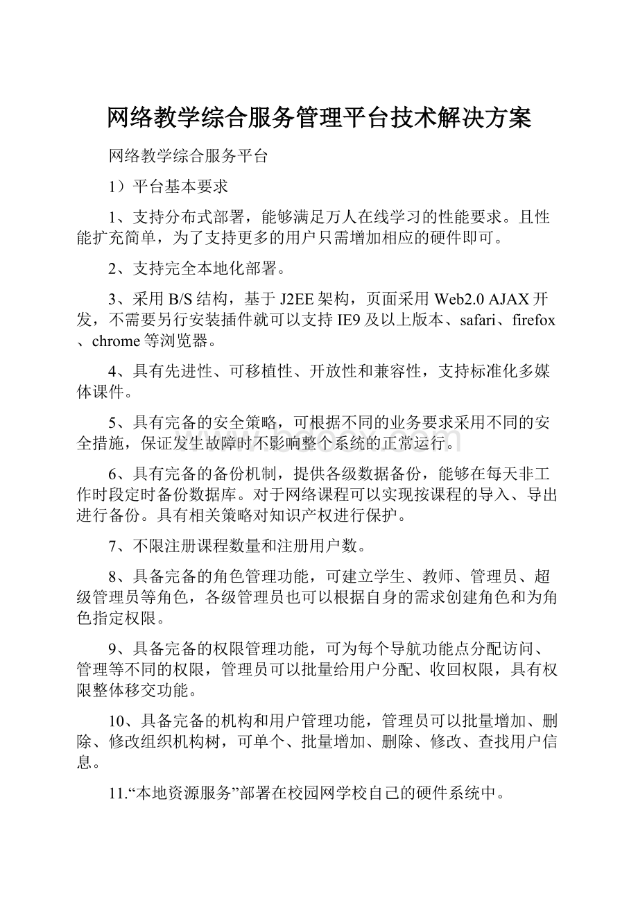 网络教学综合服务管理平台技术解决方案.docx_第1页