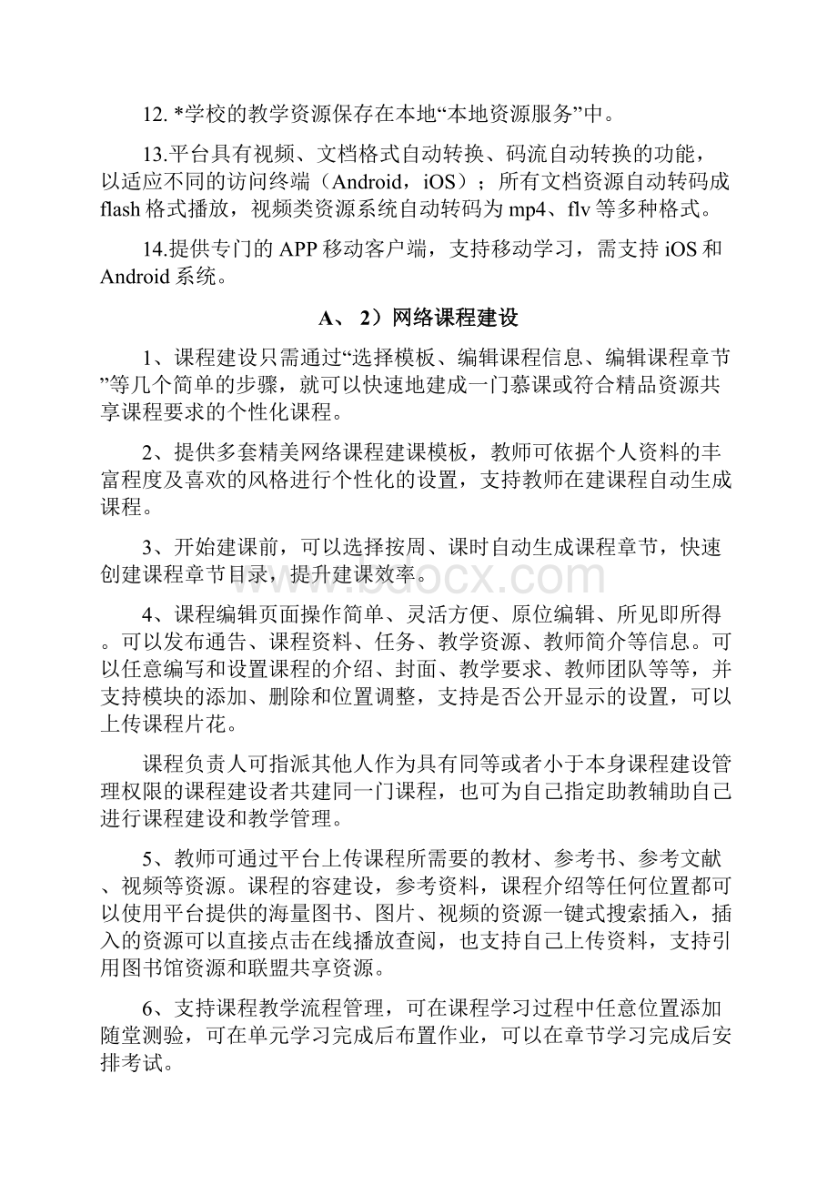 网络教学综合服务管理平台技术解决方案.docx_第2页