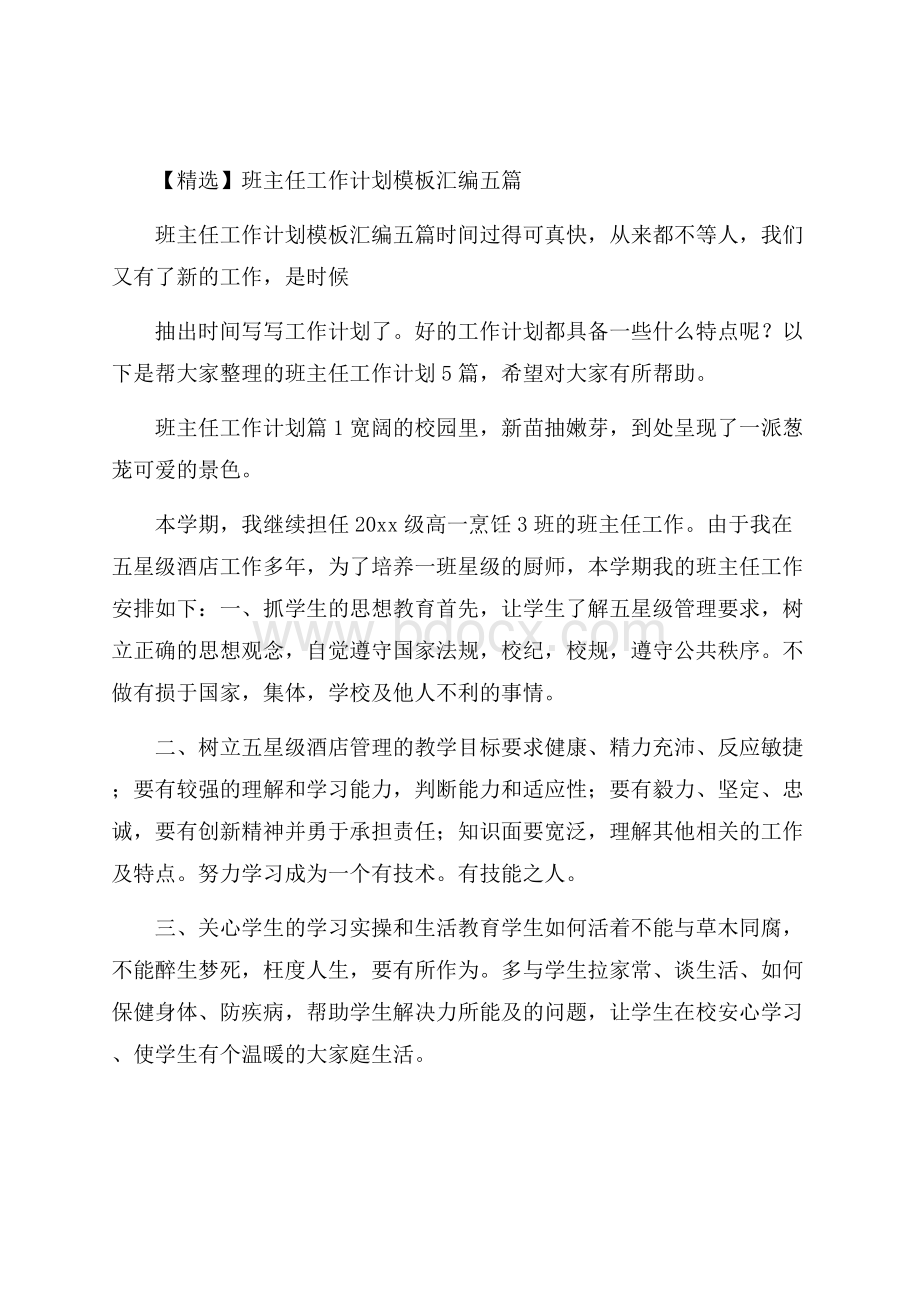 精选班主任工作计划模板汇编五篇.docx_第1页