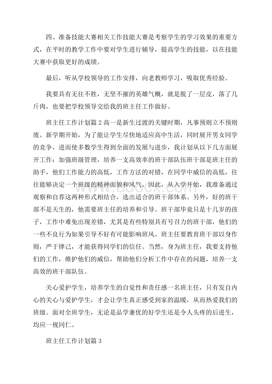 精选班主任工作计划模板汇编五篇.docx_第2页