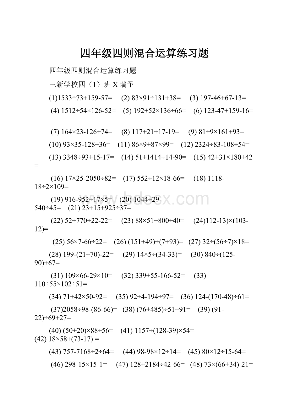 四年级四则混合运算练习题.docx_第1页