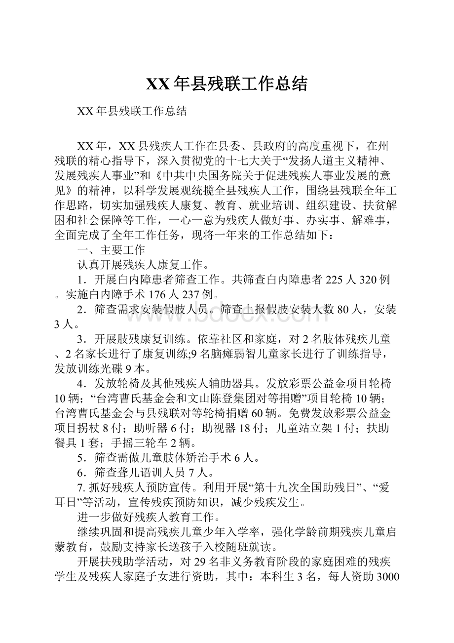 XX年县残联工作总结.docx_第1页