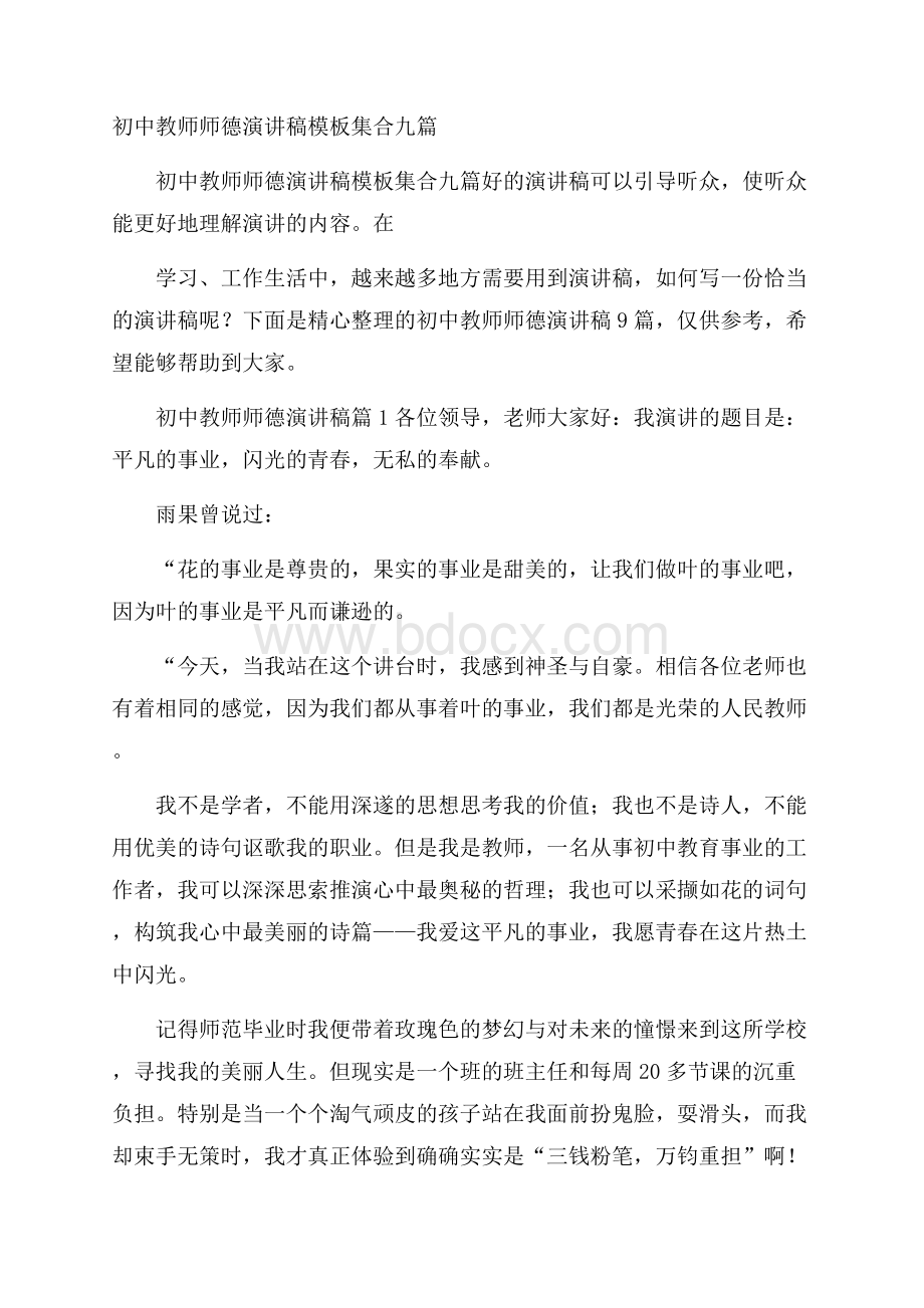 初中教师师德演讲稿模板集合九篇.docx