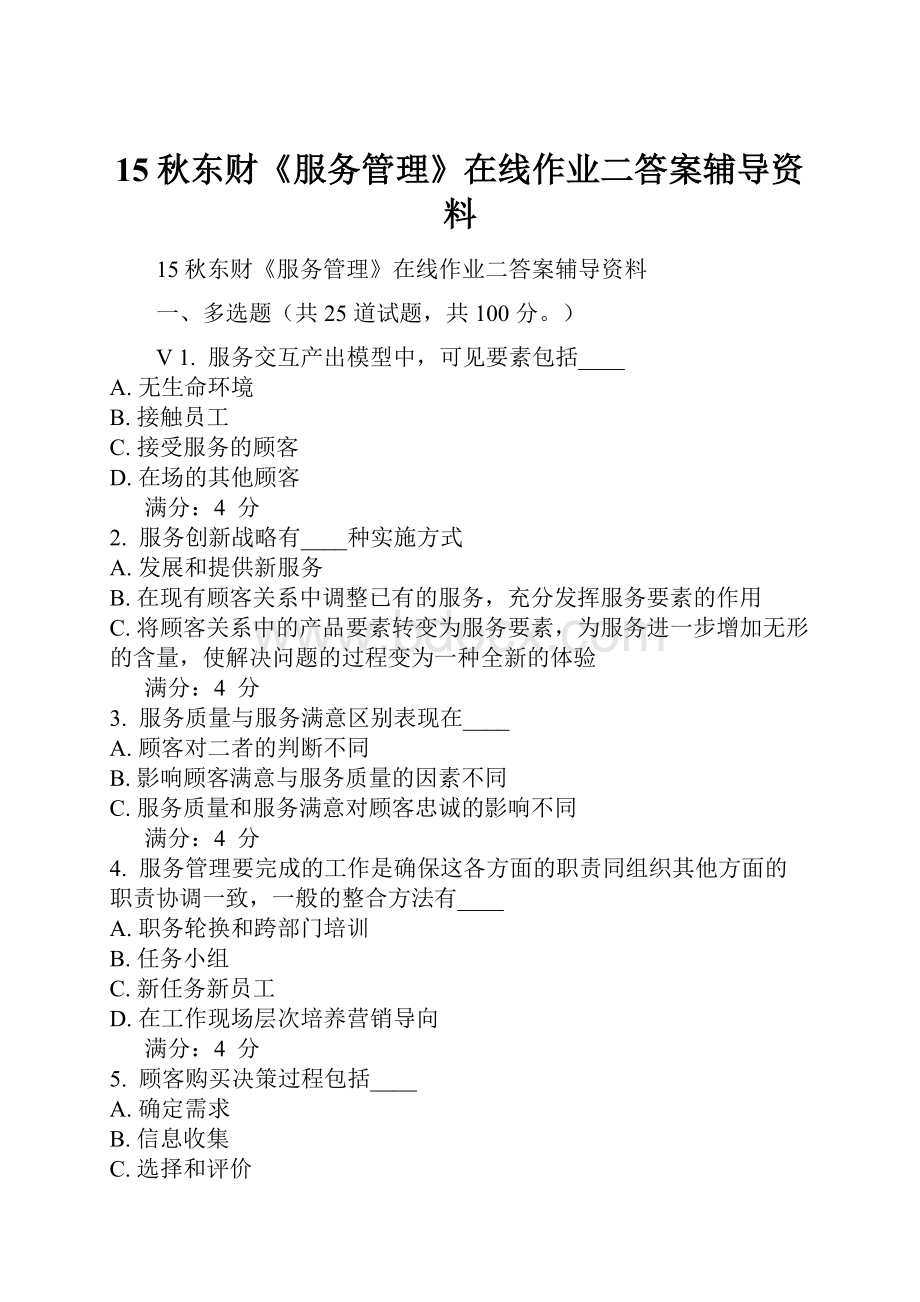 15秋东财《服务管理》在线作业二答案辅导资料.docx