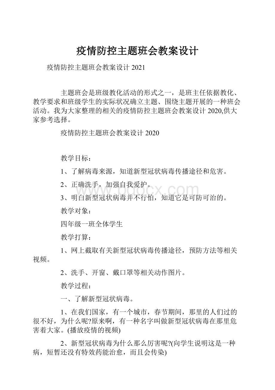 疫情防控主题班会教案设计.docx