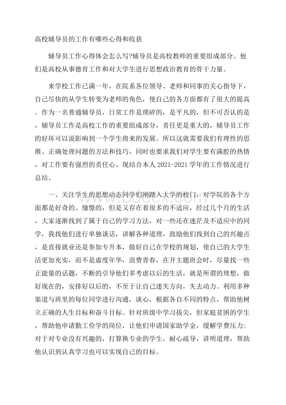 高校辅导员的工作有哪些心得和收获.docx_第1页