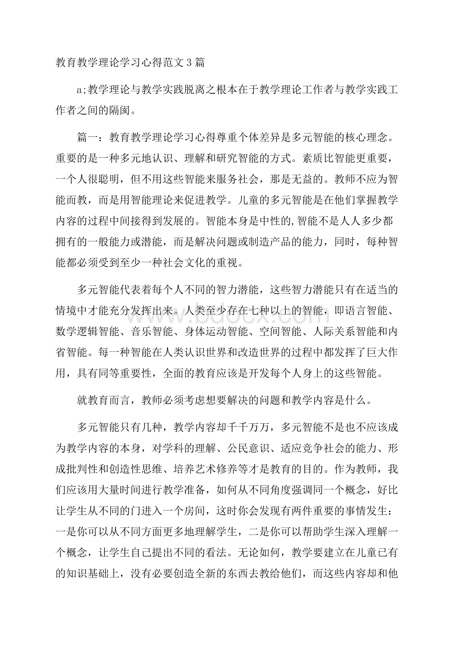 教育教学理论学习心得范文3篇.docx_第1页