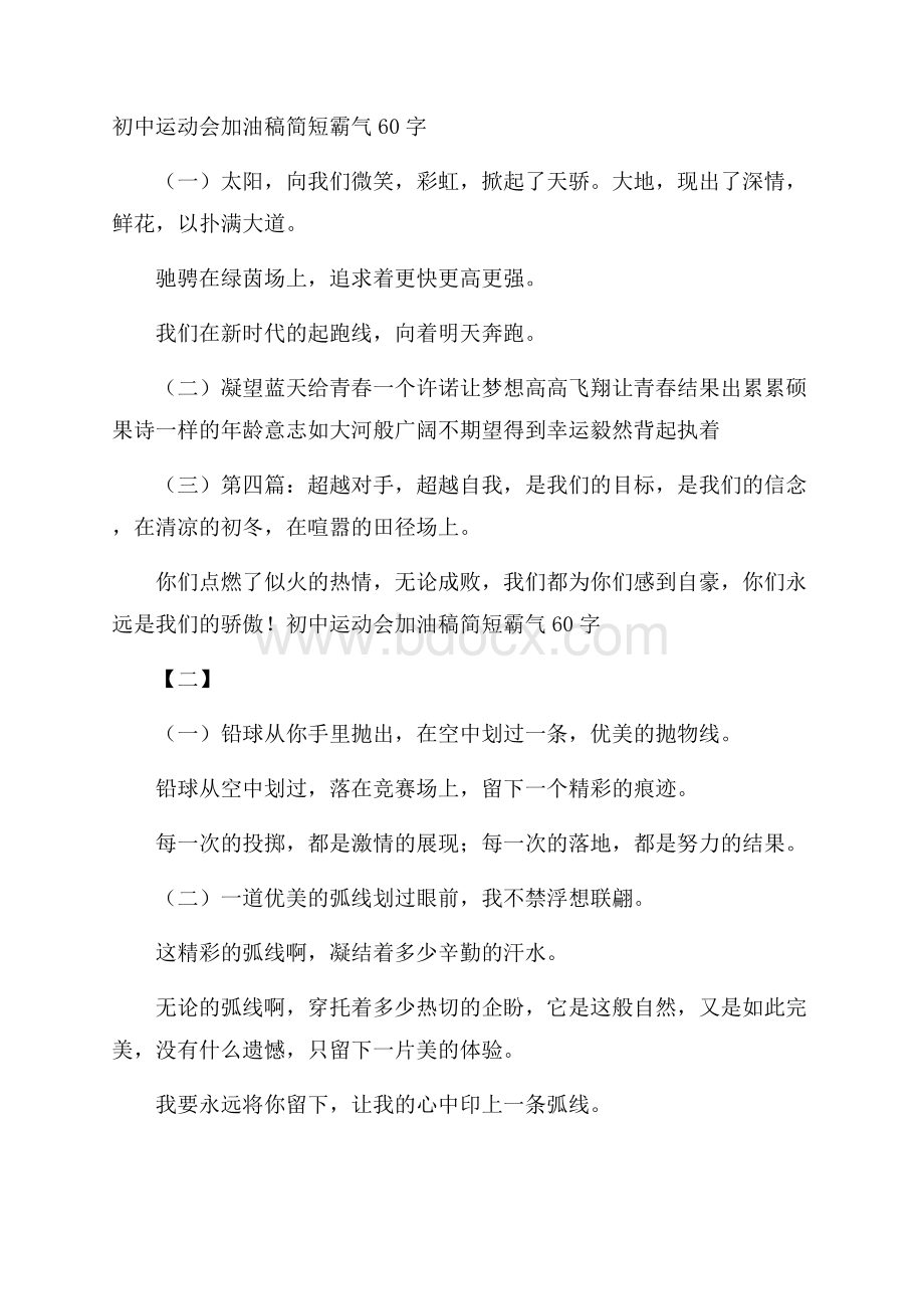 初中运动会加油稿简短霸气60字.docx