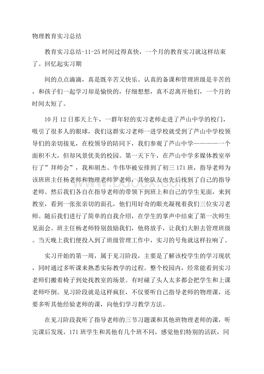 物理教育实习总结.docx