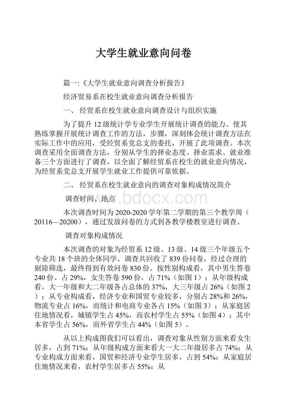 大学生就业意向问卷.docx_第1页