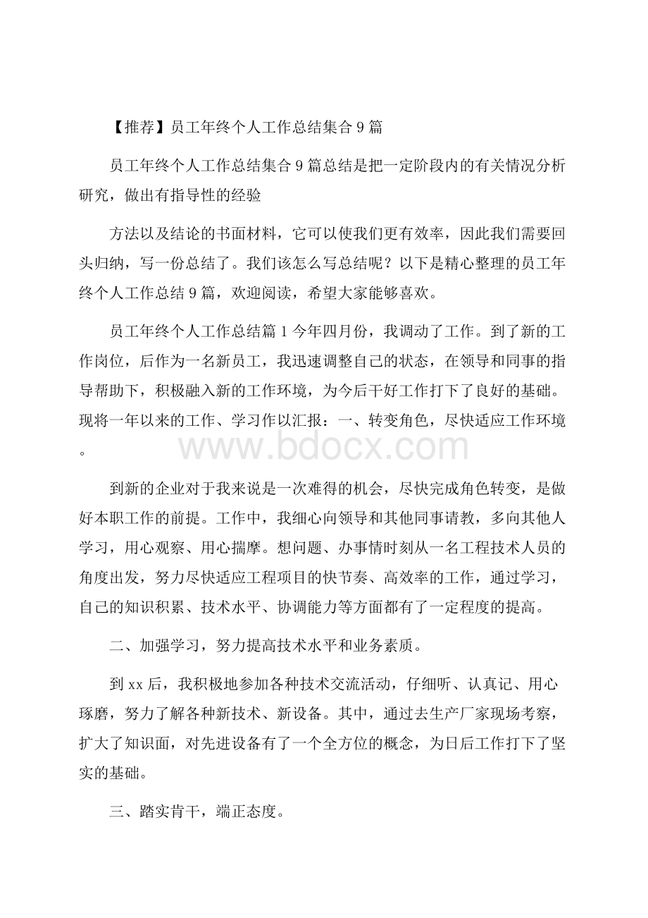 推荐员工年终个人工作总结集合9篇.docx