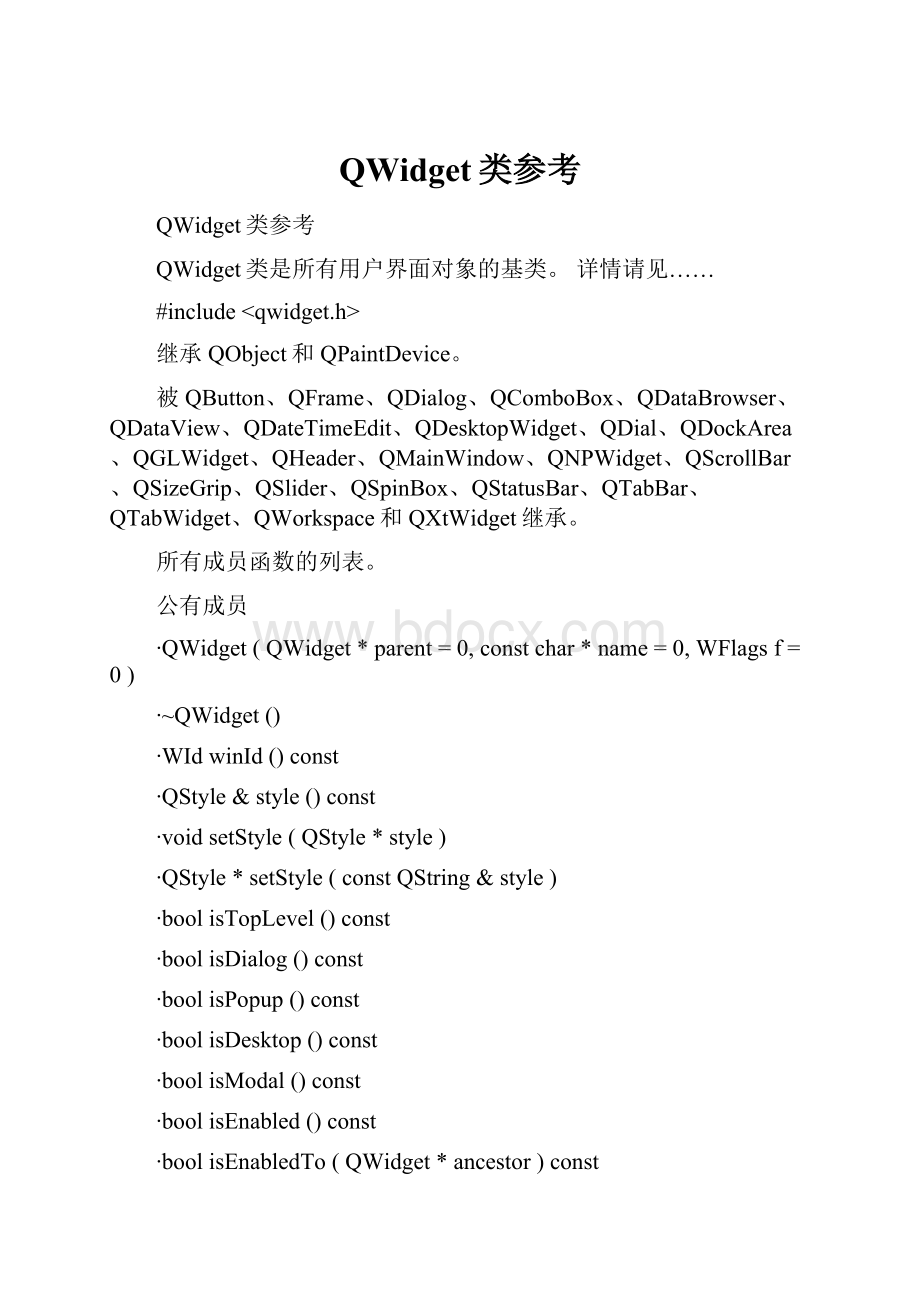 QWidget类参考.docx