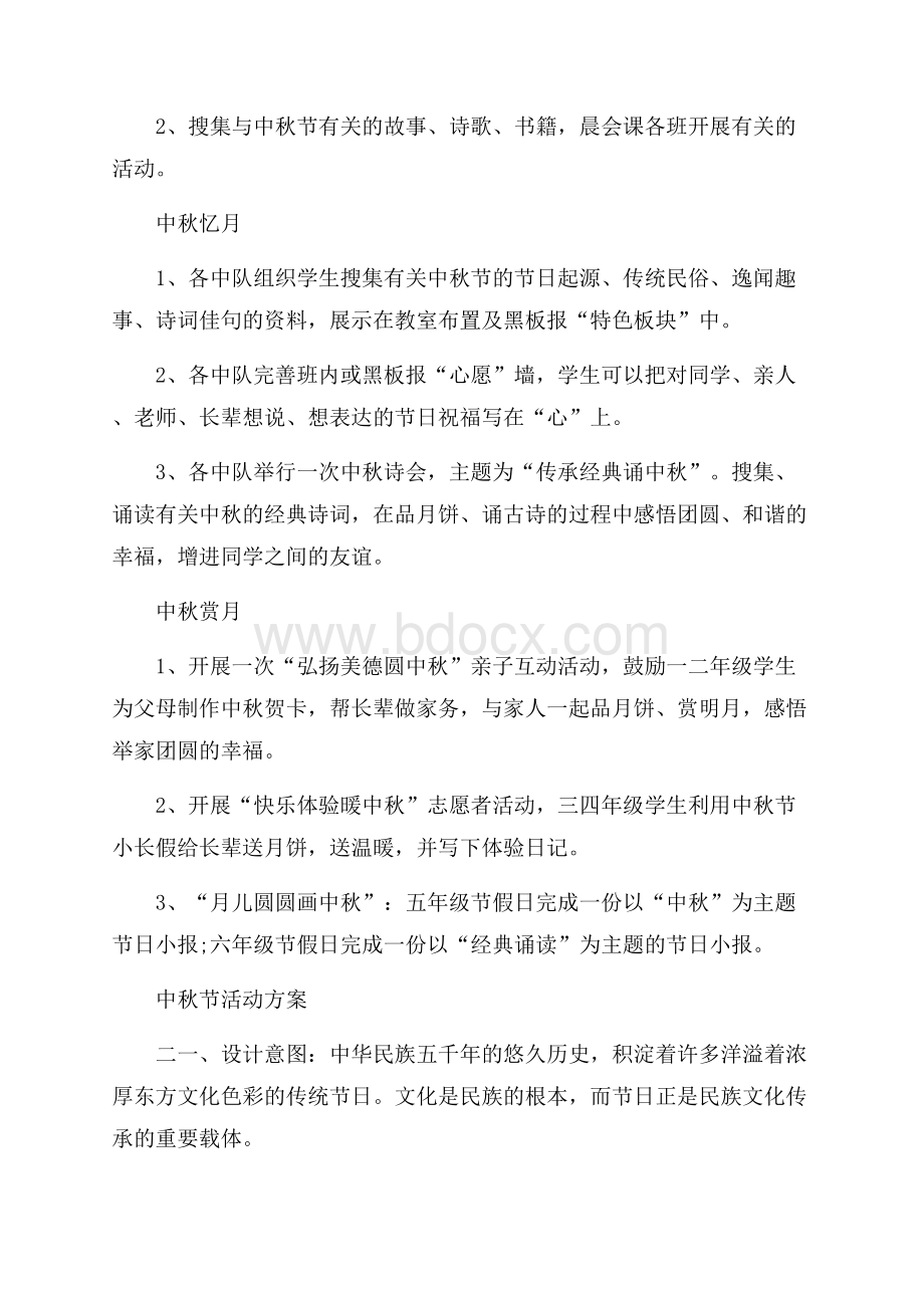 学校庆中秋迎国庆活动策划方案5篇.docx_第2页