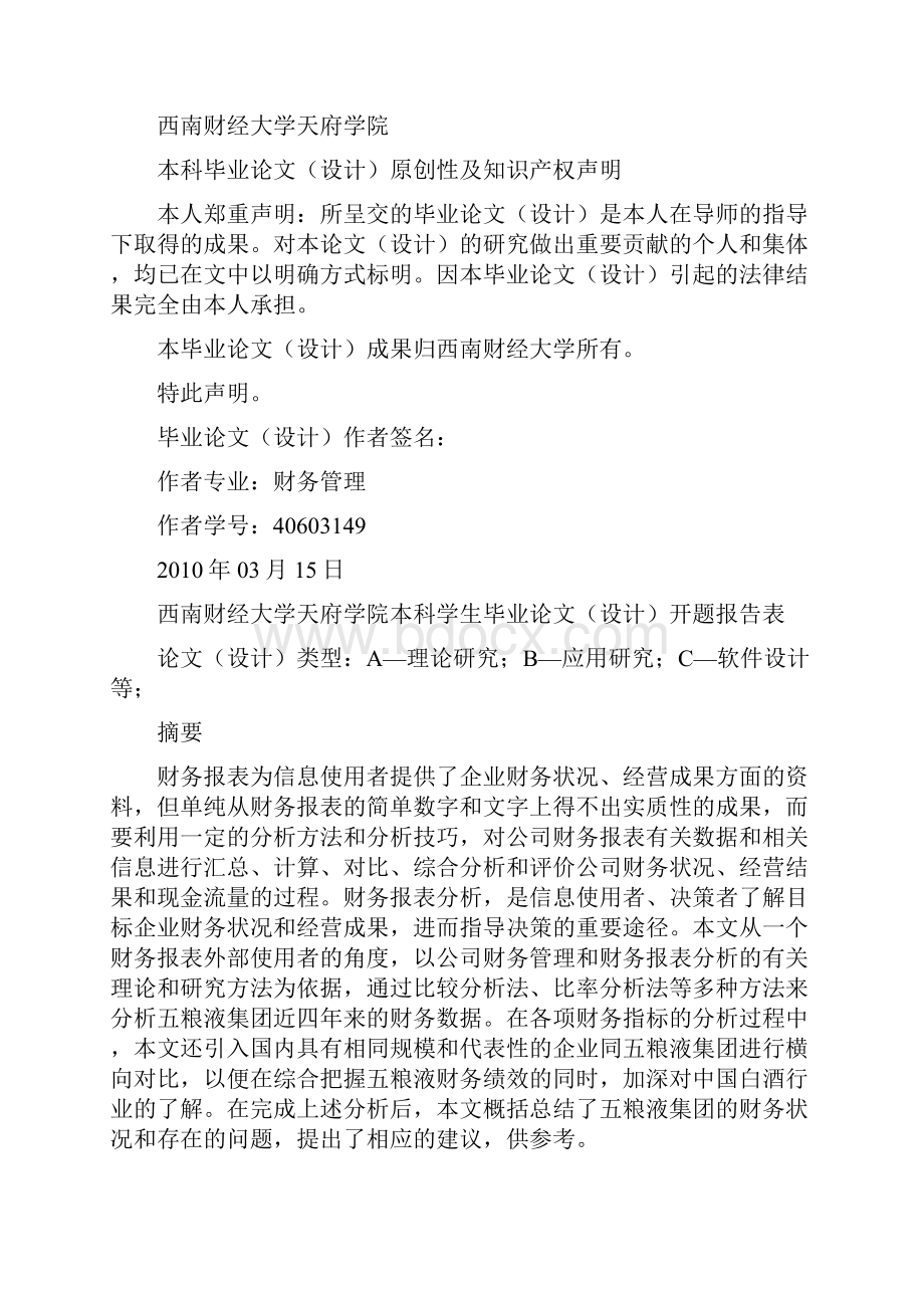 某白酒集团财务报表分析.docx_第2页