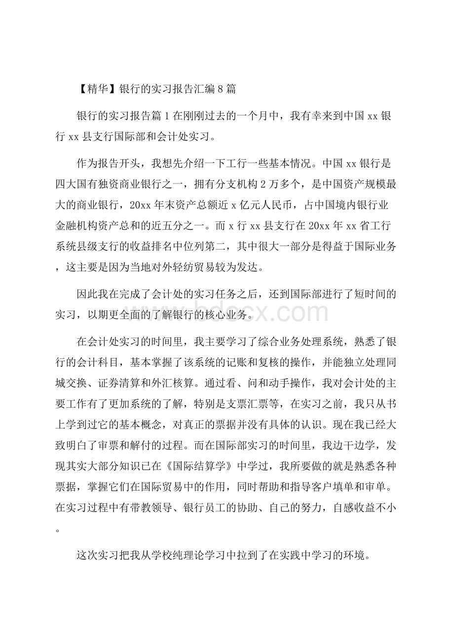 精华银行的实习报告汇编8篇.docx_第1页