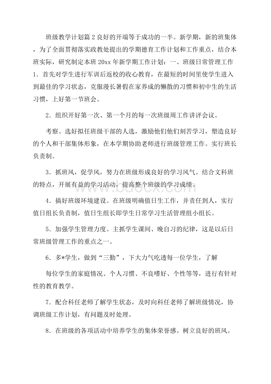 班级教学计划合集八篇.docx_第3页