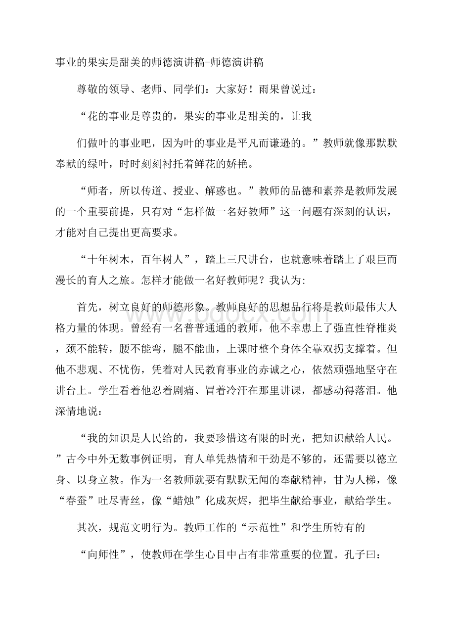 事业的果实是甜美的师德演讲稿师德演讲稿.docx_第1页