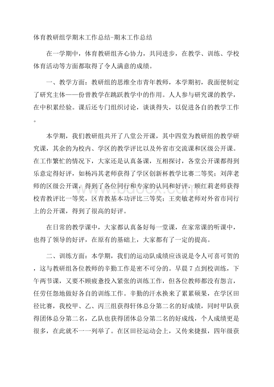 体育教研组学期末工作总结期末工作总结.docx