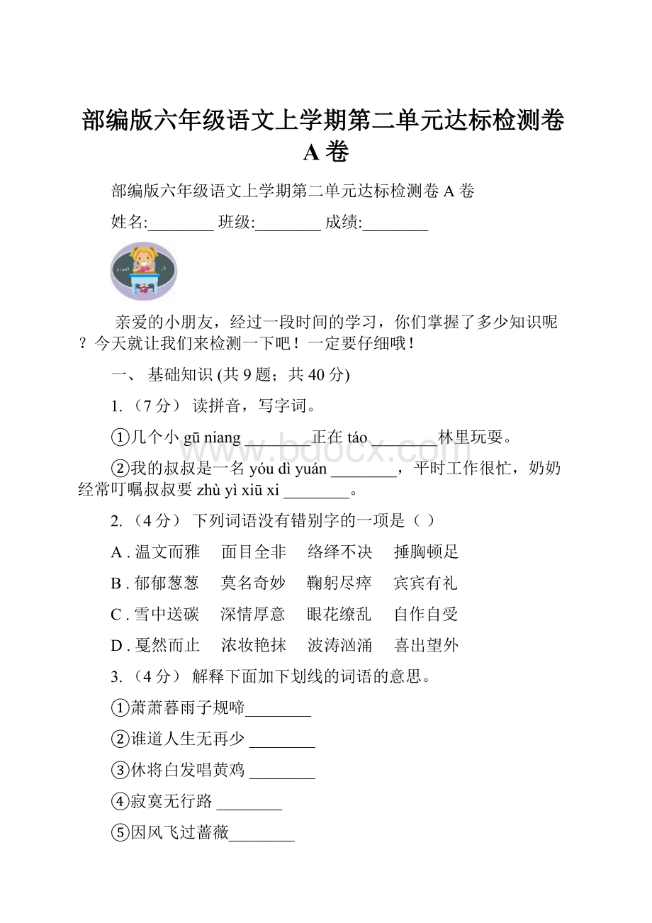 部编版六年级语文上学期第二单元达标检测卷A卷.docx