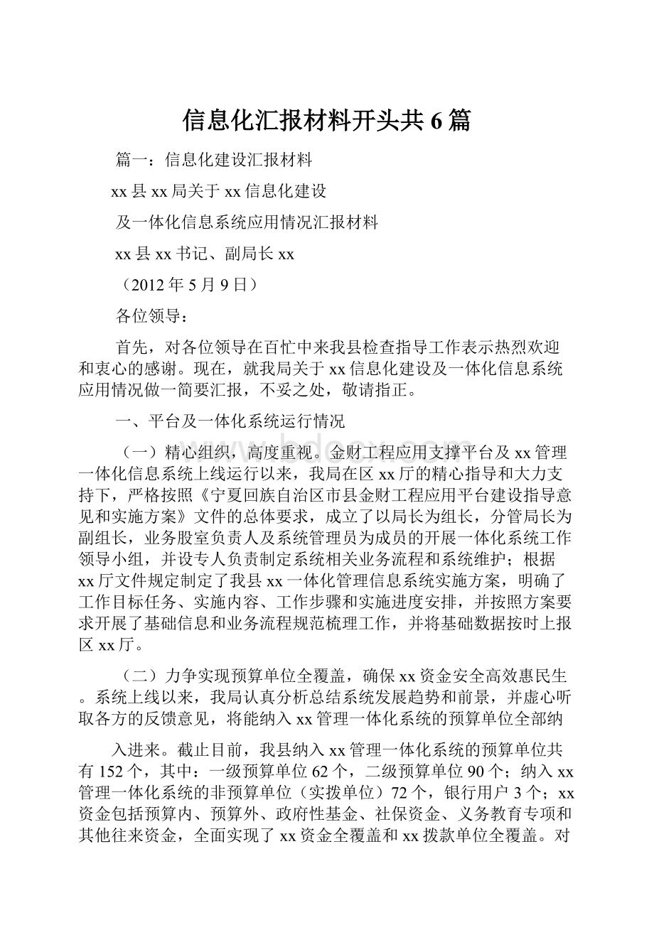 信息化汇报材料开头共6篇.docx