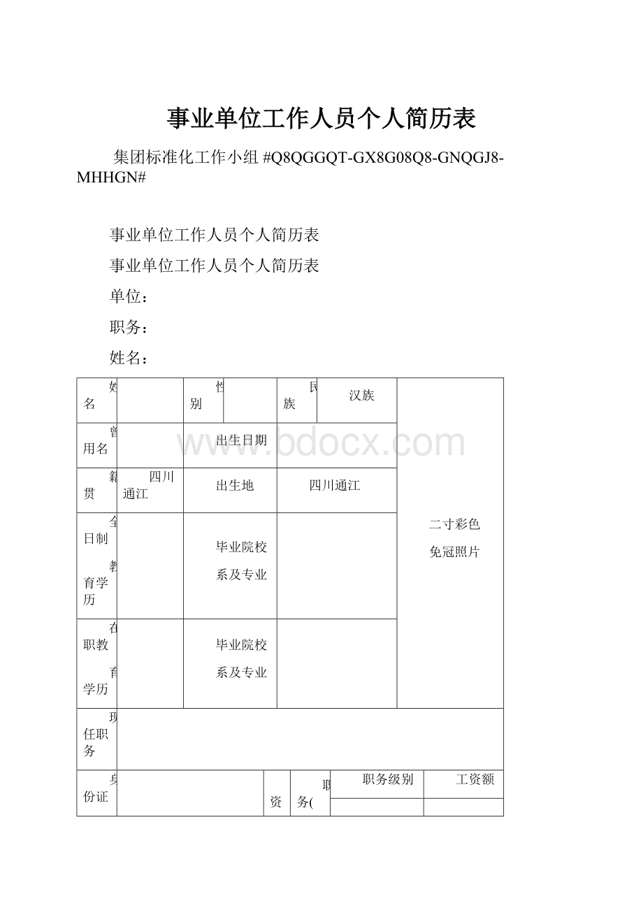 事业单位工作人员个人简历表.docx