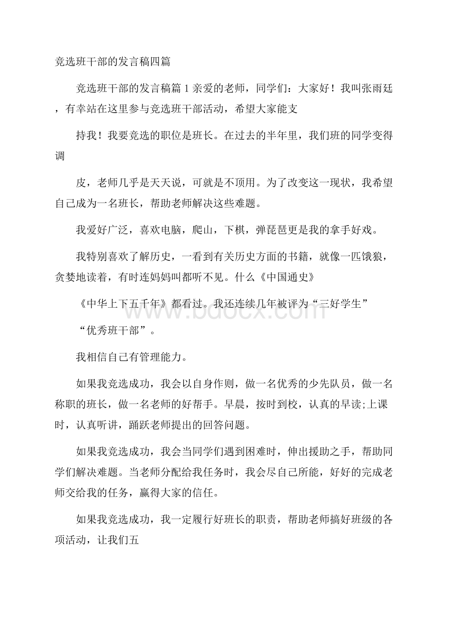 竞选班干部的发言稿四篇.docx_第1页