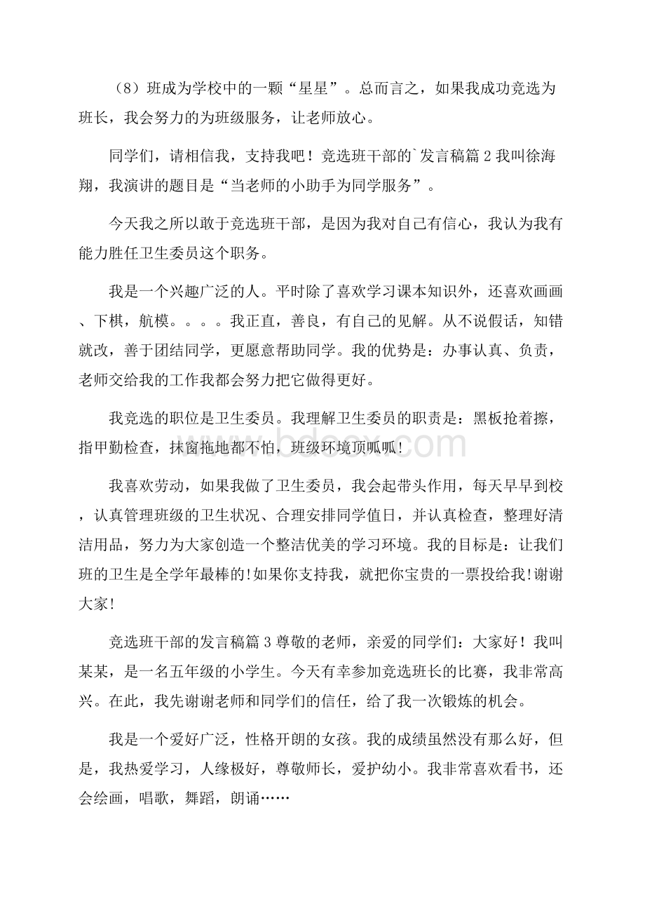 竞选班干部的发言稿四篇.docx_第2页