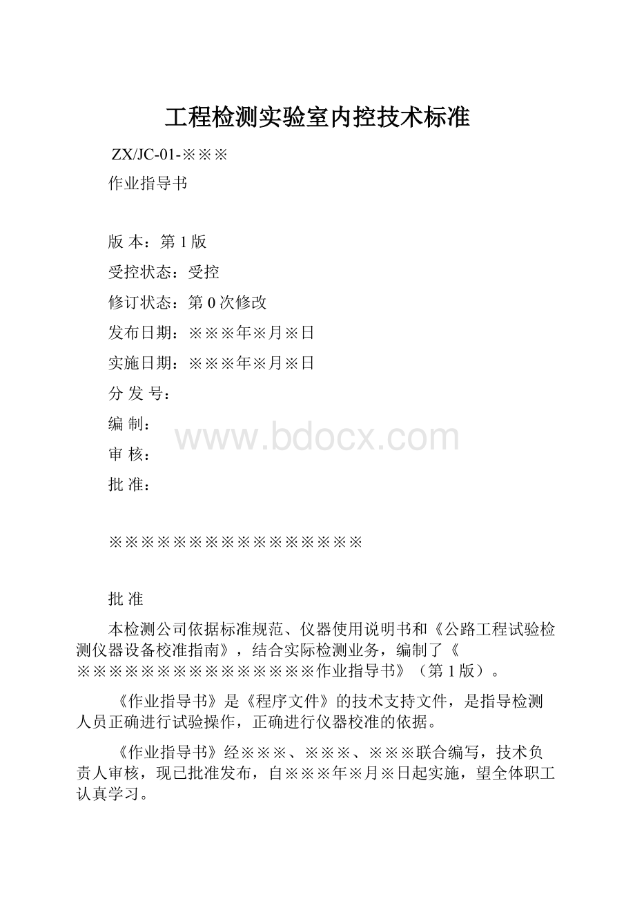 工程检测实验室内控技术标准.docx