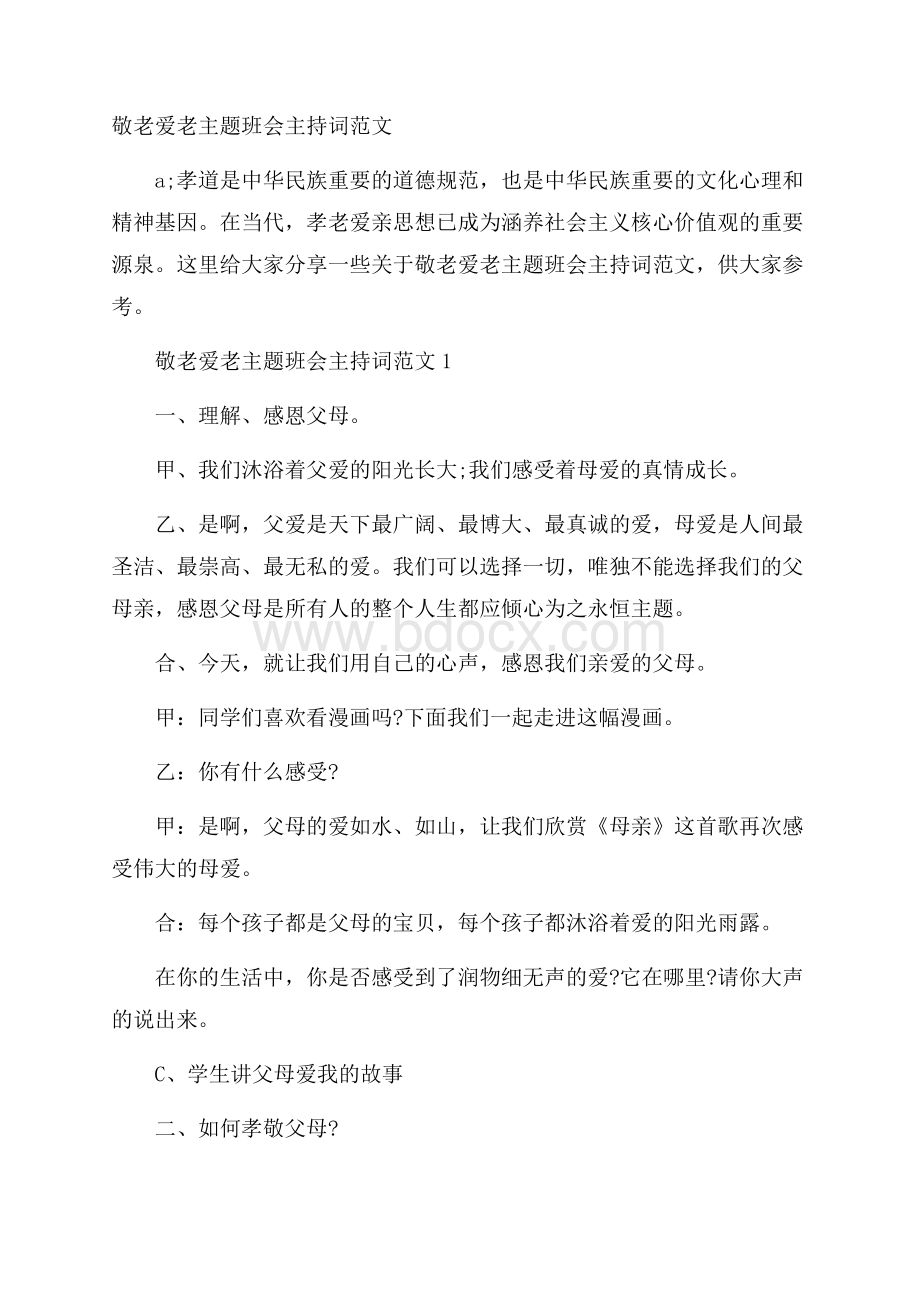 敬老爱老主题班会主持词范文.docx