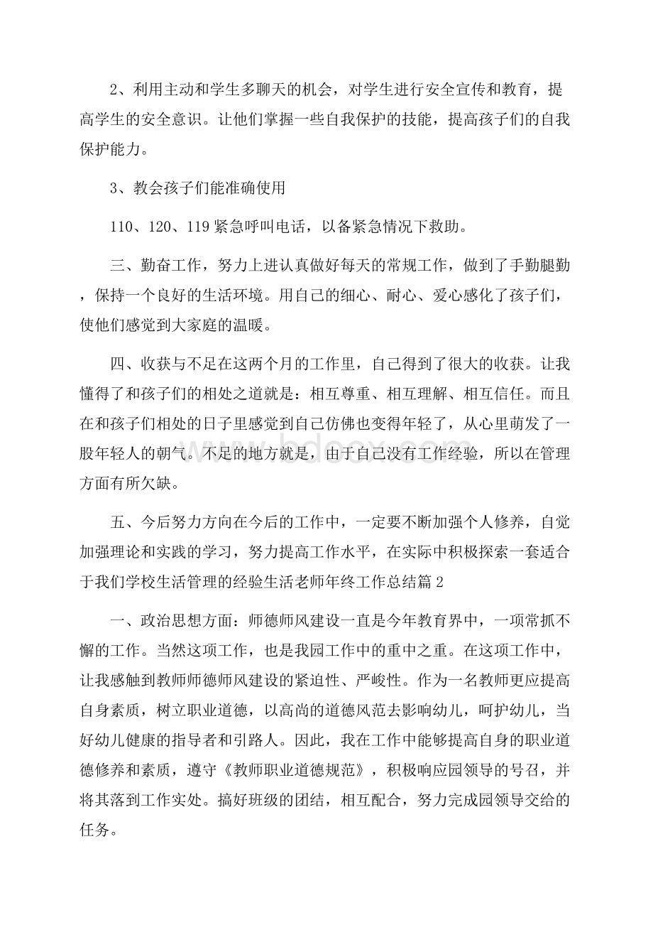 关于生活老师年终工作总结四篇.docx_第2页