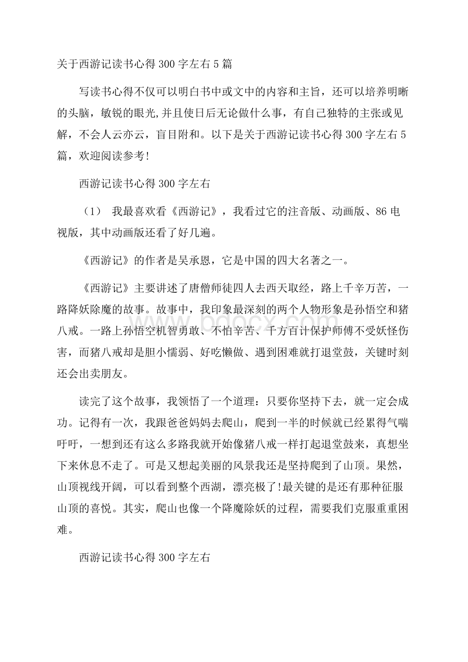 关于西游记读书心得300字左右5篇.docx_第1页