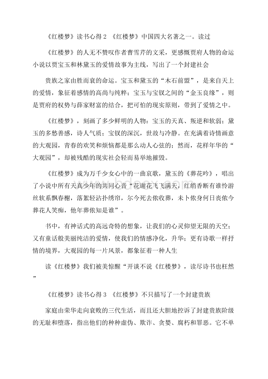 《红楼梦》读书心得4篇.docx_第2页