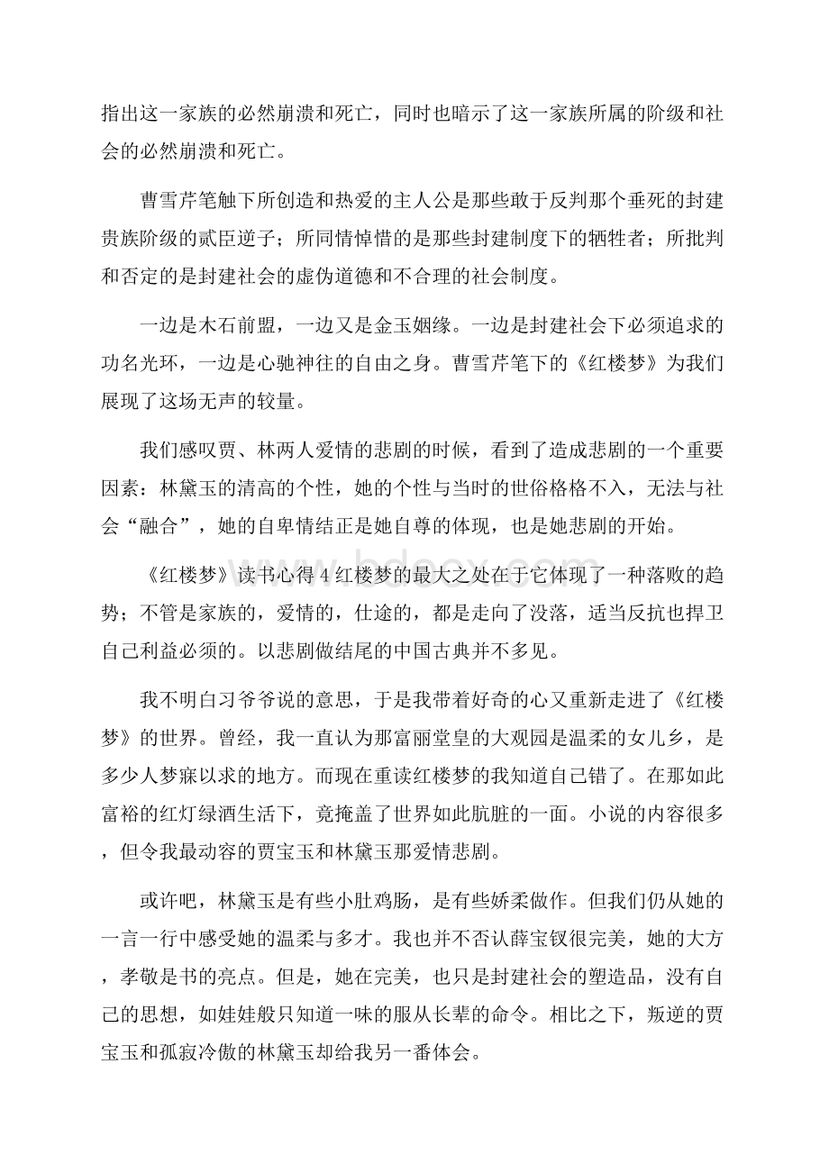 《红楼梦》读书心得4篇.docx_第3页