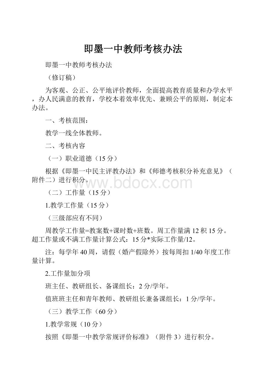 即墨一中教师考核办法.docx_第1页