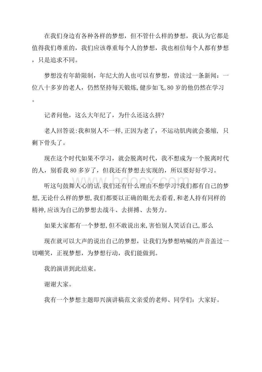 我有一个梦想主题即兴演讲稿范文三篇 有关梦想的即兴演讲.docx_第3页