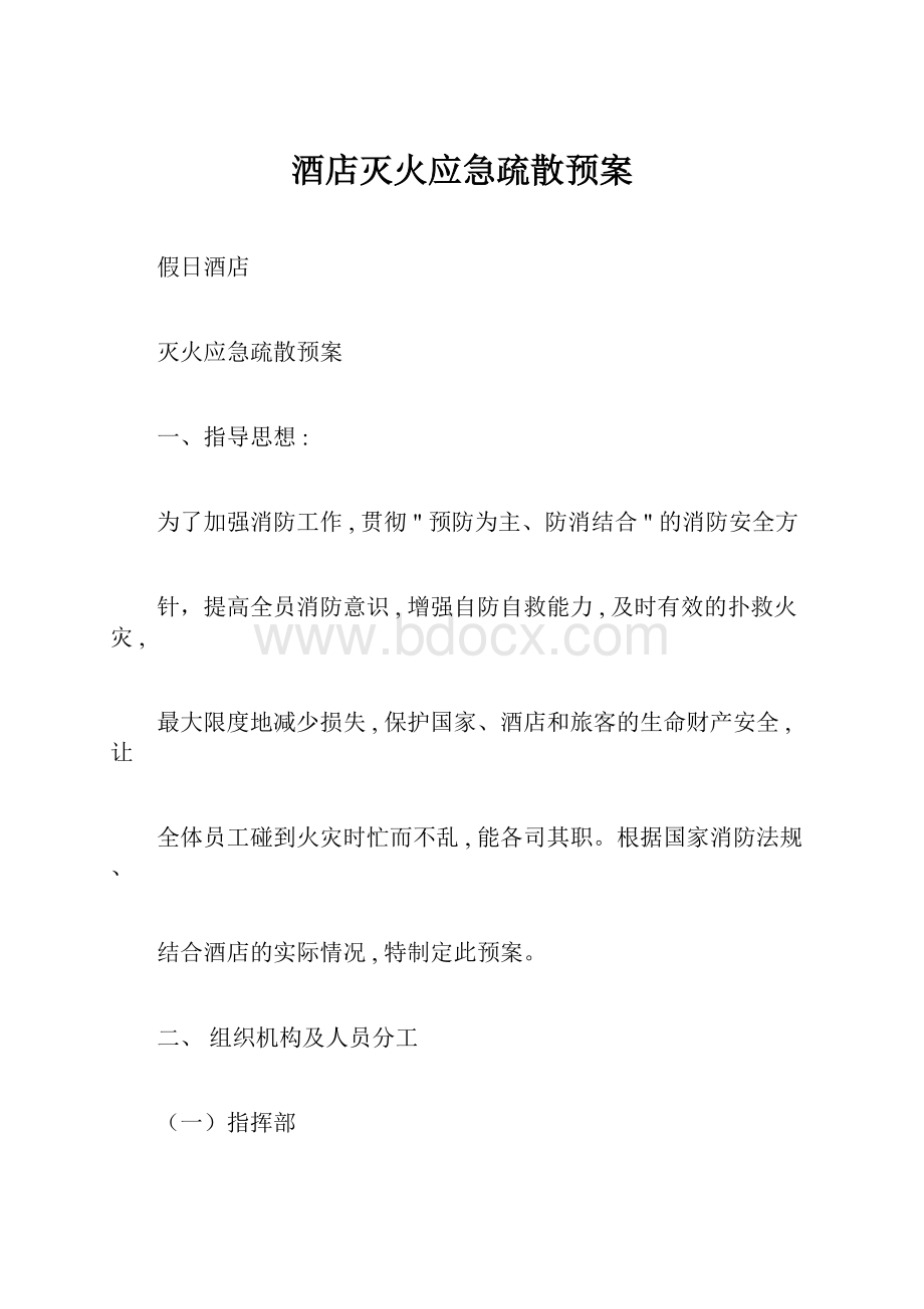 酒店灭火应急疏散预案.docx_第1页